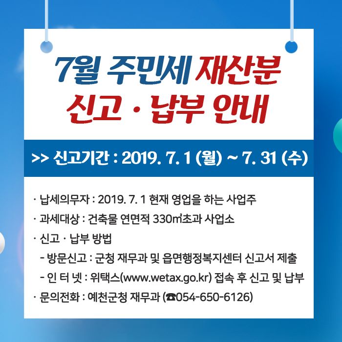 1.7월 주민세 재산분 신고 납부기간 운영안내